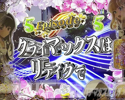 Episodeリーチ｜e冴えない彼女の育てかた｜パチマガスロマガ